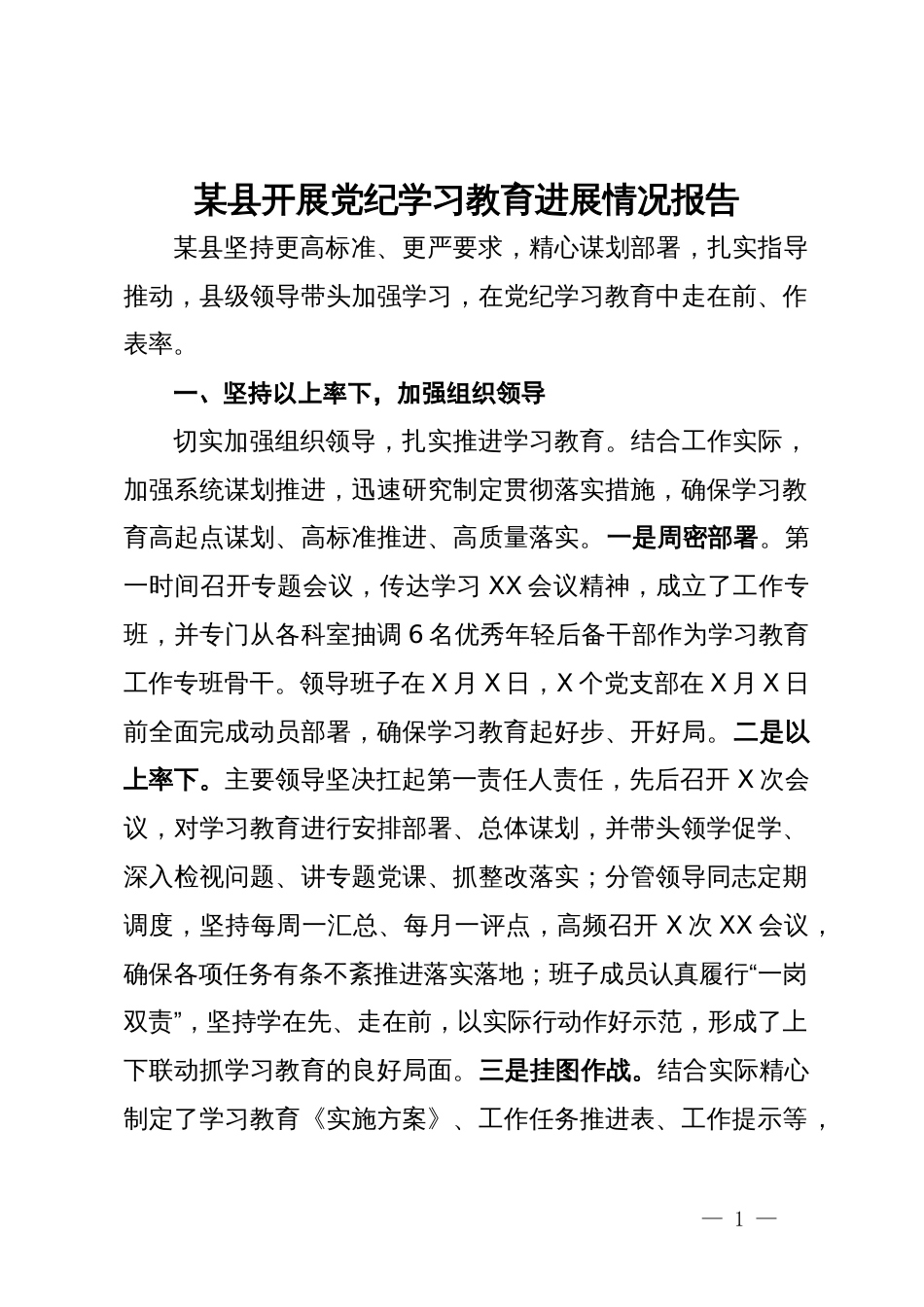 某县开展党纪学习教育进展情况报告_第1页