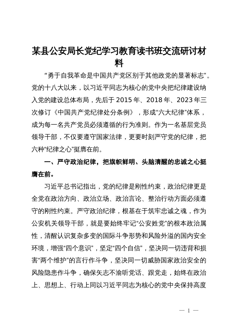 某县公安局长党纪学习教育读书班交流研讨材料_第1页