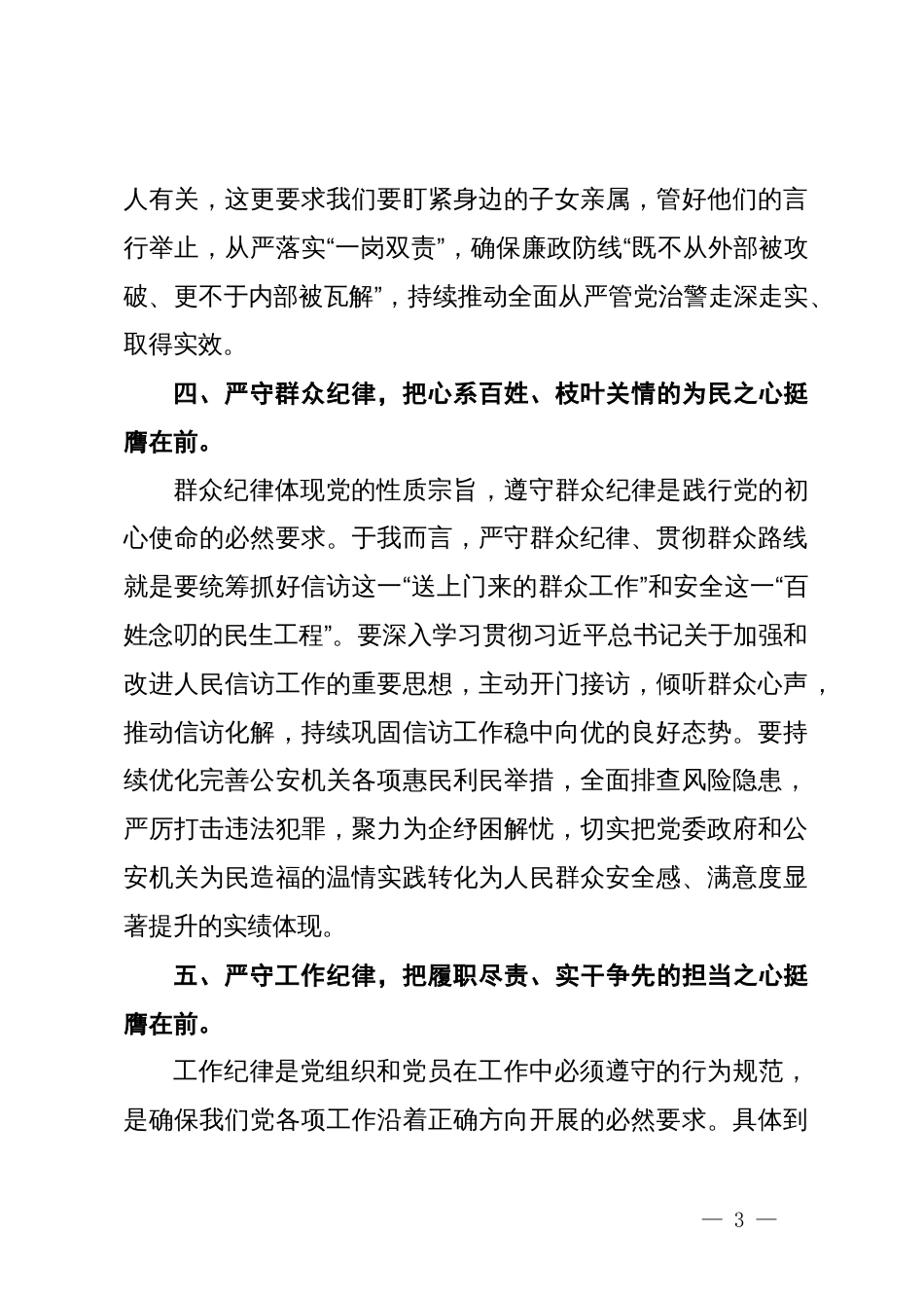 某县公安局长党纪学习教育读书班交流研讨材料_第3页