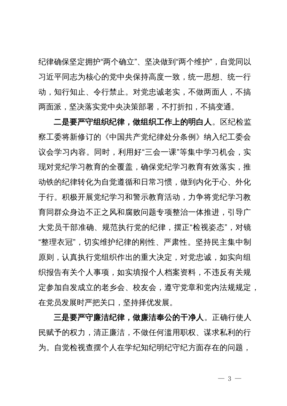 某区纪委书记在党纪学习教育读书班上的研讨发言_第3页