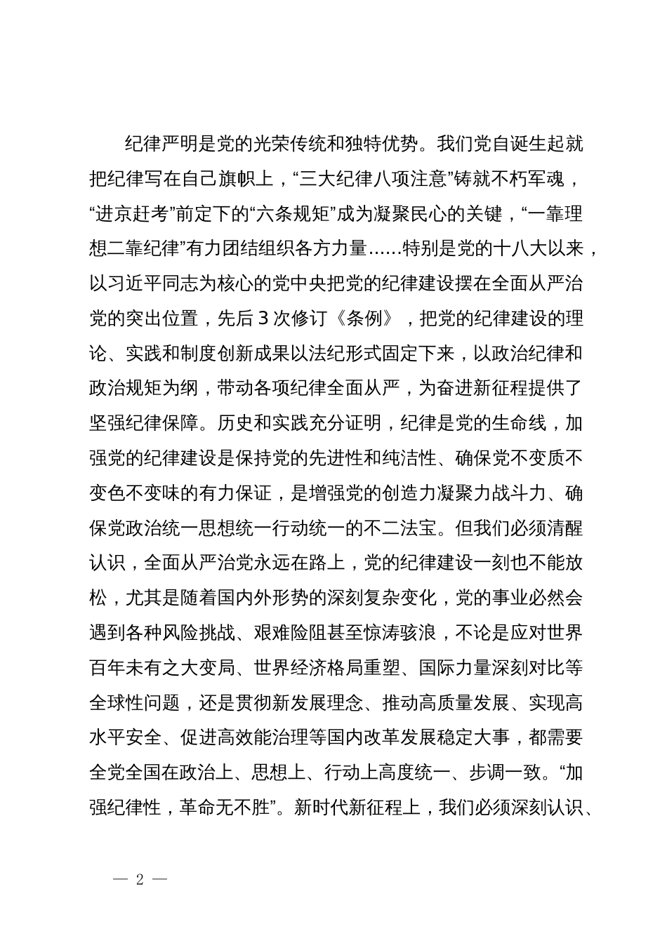 某区党工委书记在党纪学习教育分组研讨会上的主持讲话_第2页