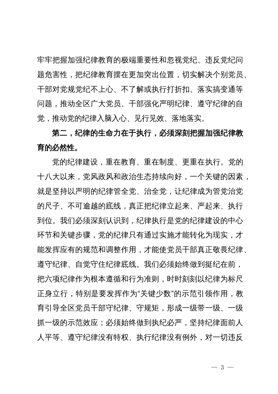 某区党工委书记在党纪学习教育分组研讨会上的主持讲话_第3页