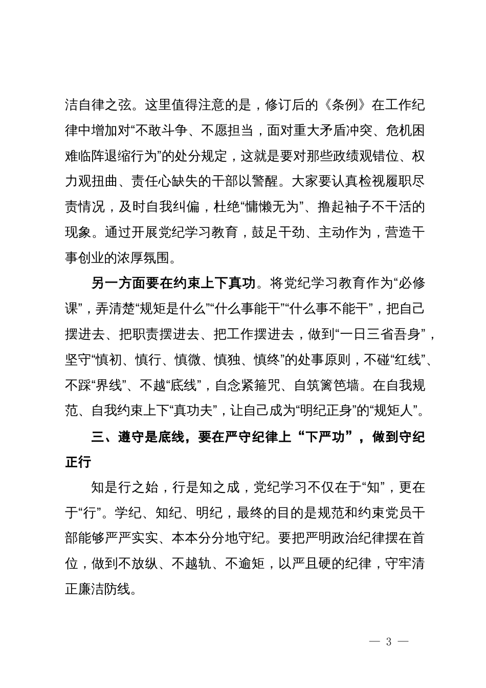 某民政局领导党纪学习教育专题党课稿_第3页