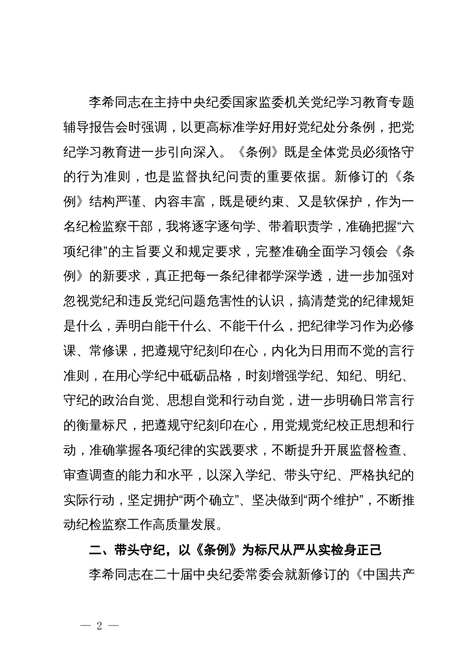 某纪检监察干部党纪学习教育读书班研讨发言材料_第2页