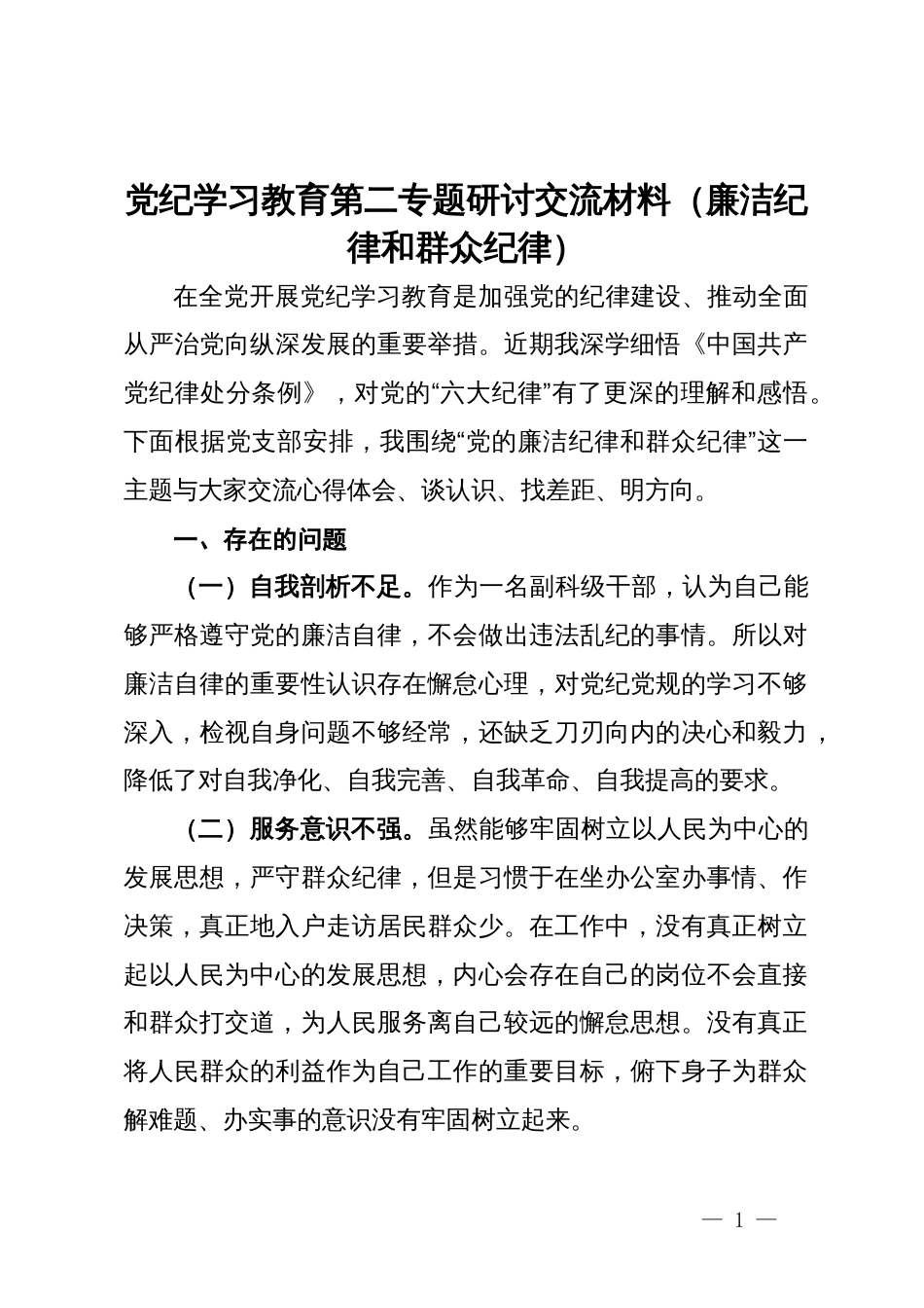 党纪学习教育第二专题研讨交流材料（廉洁纪律和群众纪律）_第1页