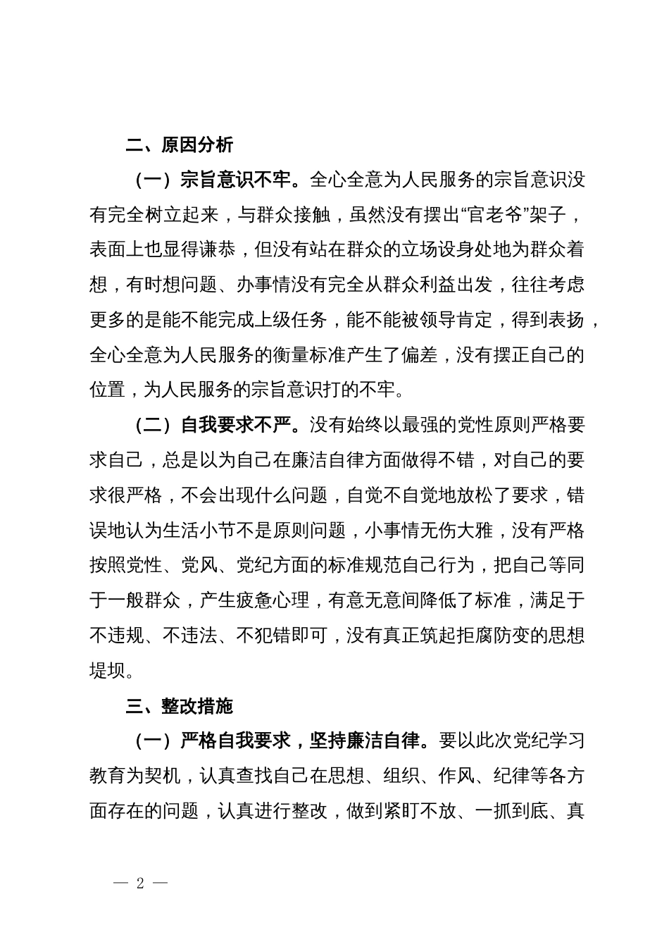 党纪学习教育第二专题研讨交流材料（廉洁纪律和群众纪律）_第2页