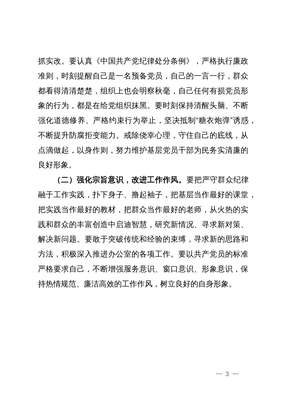 党纪学习教育第二专题研讨交流材料（廉洁纪律和群众纪律）_第3页