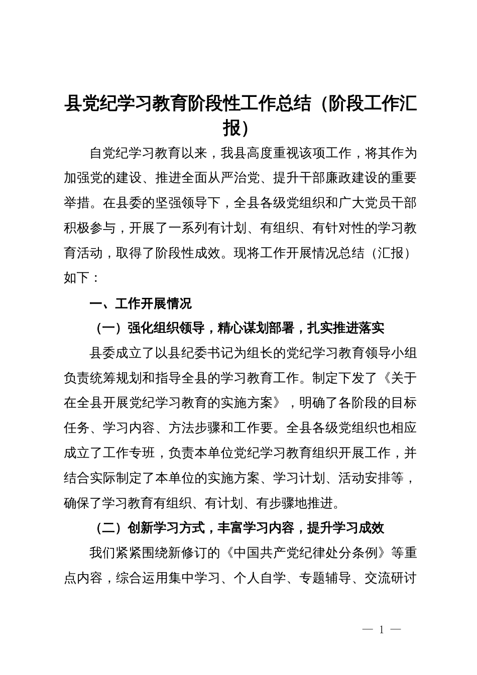 县党纪学习教育阶段性工作总结（阶段工作汇报）_第1页