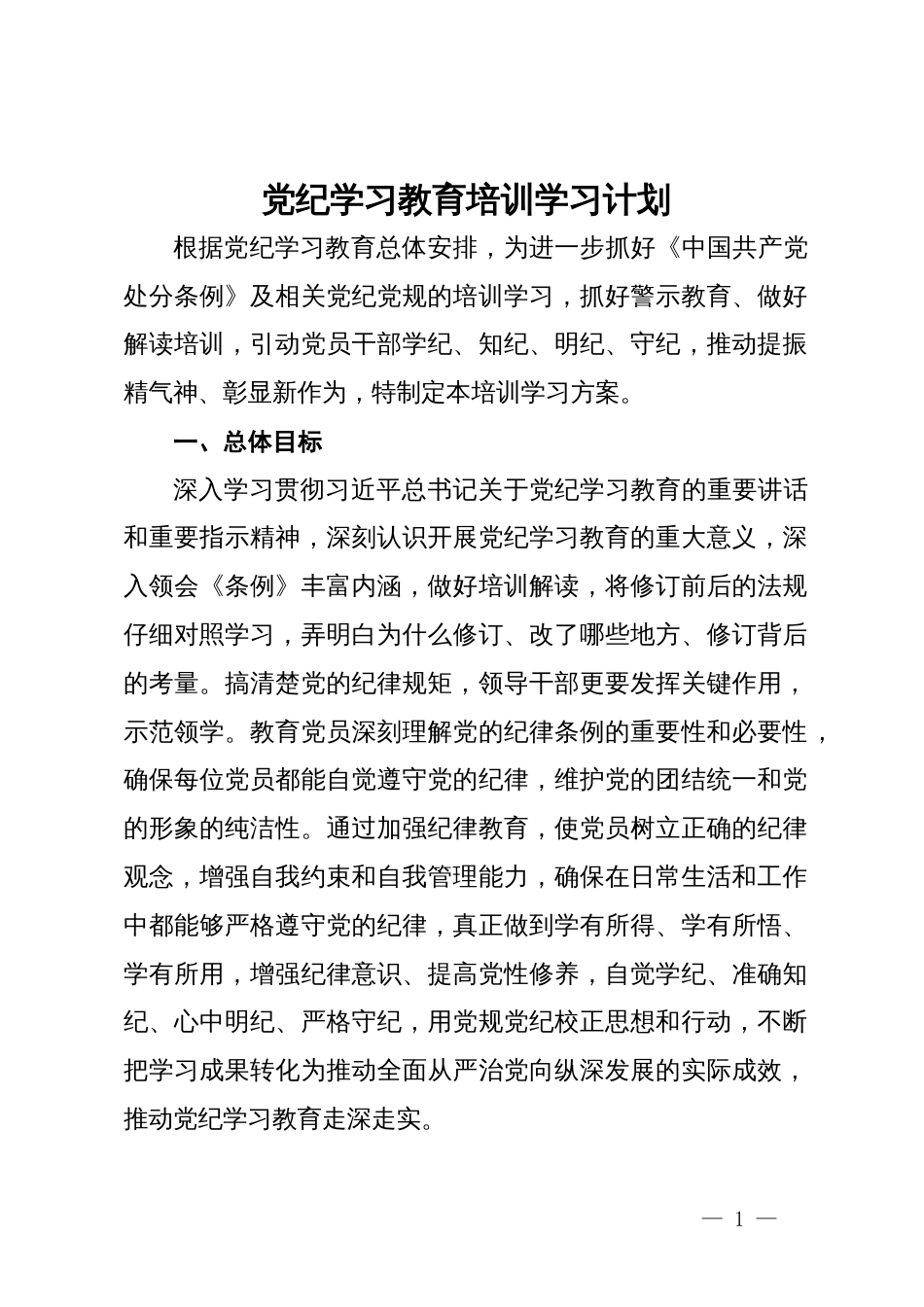 党纪学习教育培训学习计划_第1页