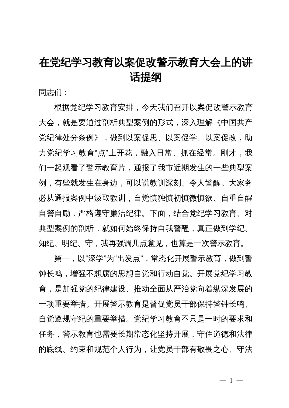 在党纪学习教育以案促改警示教育大会上的讲话提纲_第1页