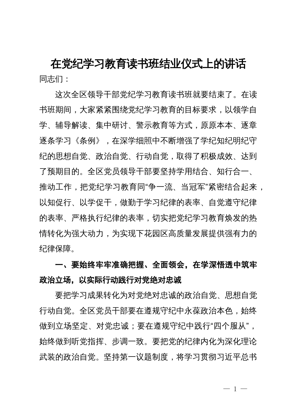 在党纪学习教育读书班结业仪式上的讲话_第1页