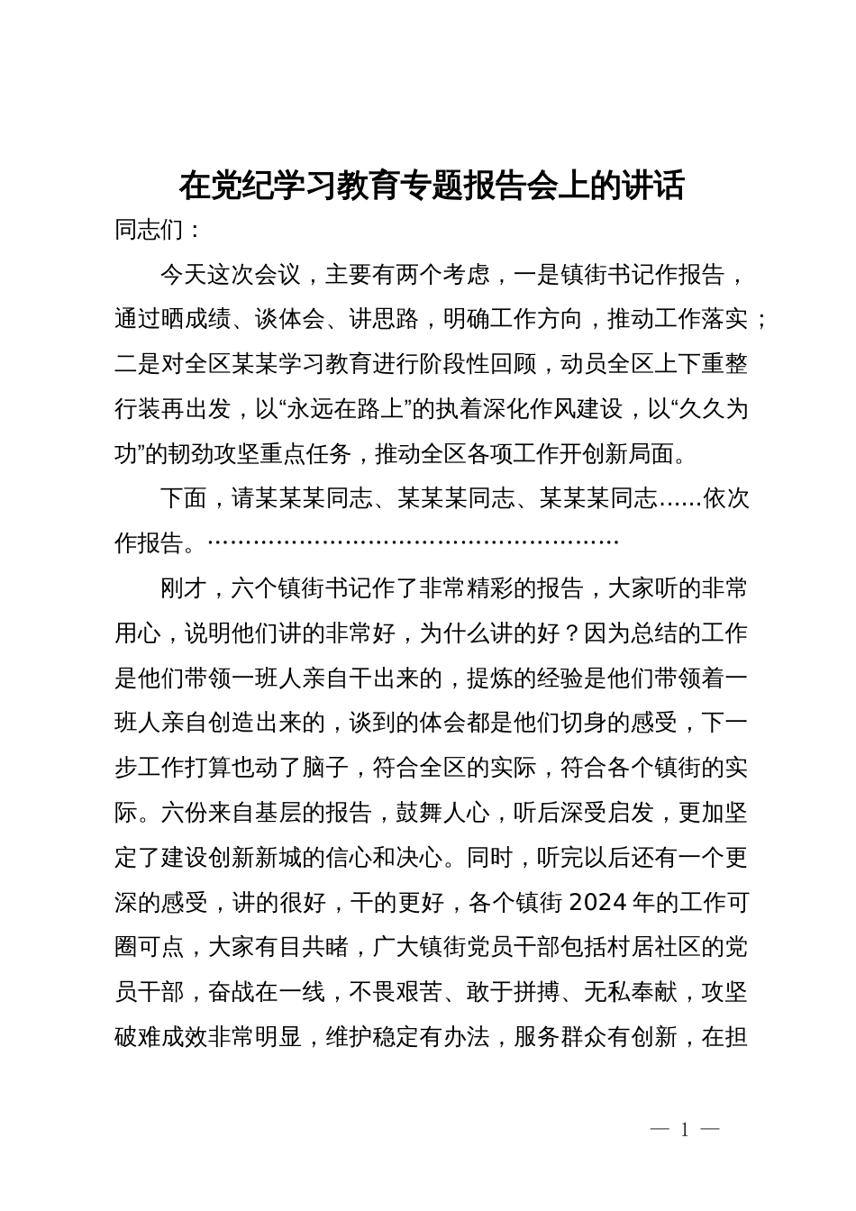 在党纪学习教育专题报告会上的讲话_第1页