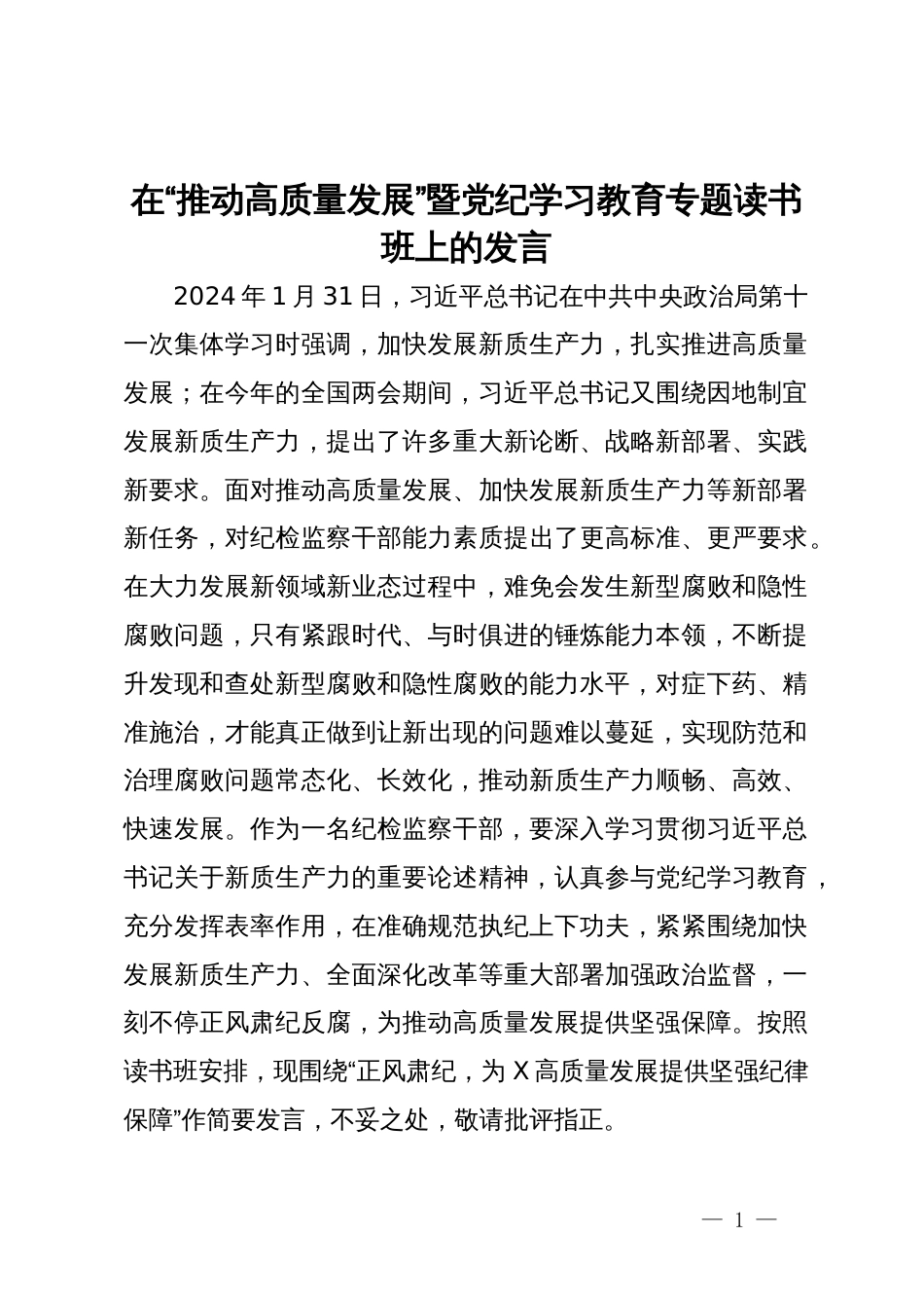 在“推动高质量发展”暨党纪学习教育专题读书班上的发言_第1页