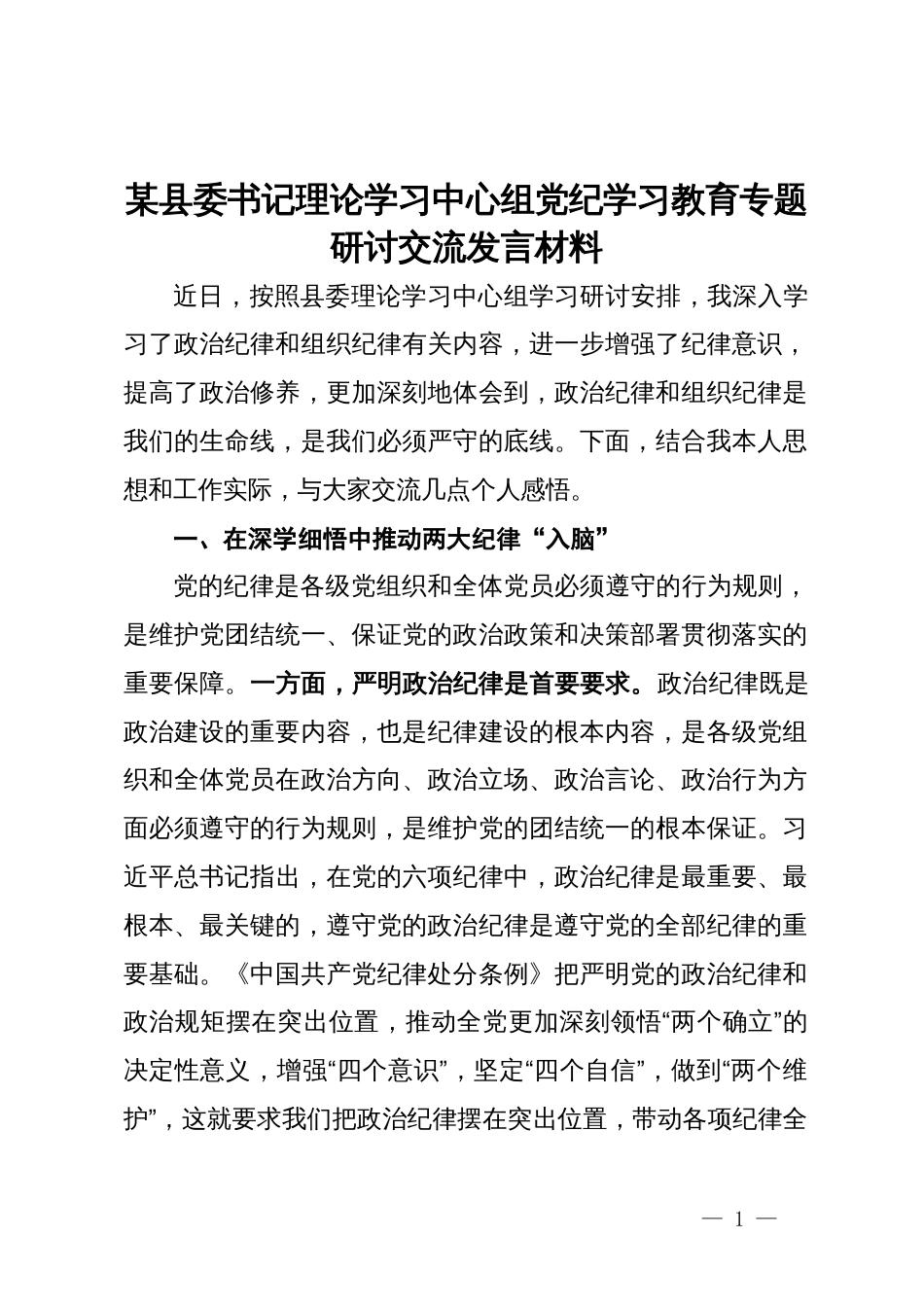 某县委书记理论学习中心组党纪学习教育专题研讨交流发言材料_第1页