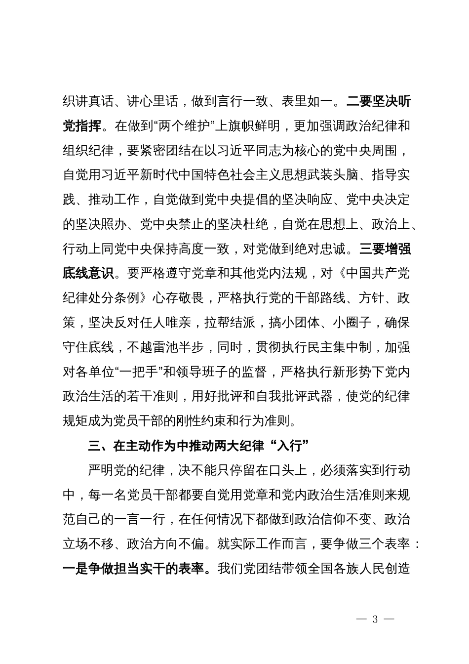 某县委书记理论学习中心组党纪学习教育专题研讨交流发言材料_第3页