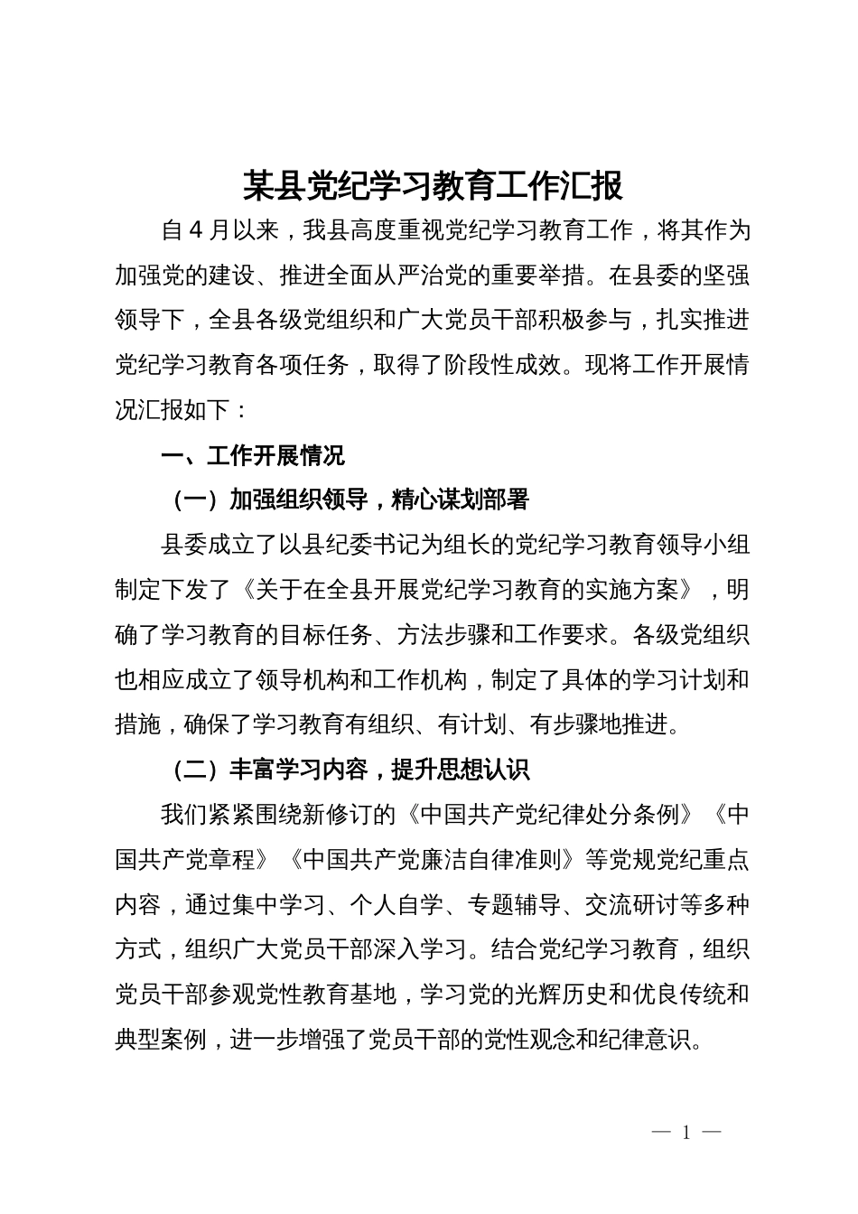 某县党纪学习教育工作汇报_第1页