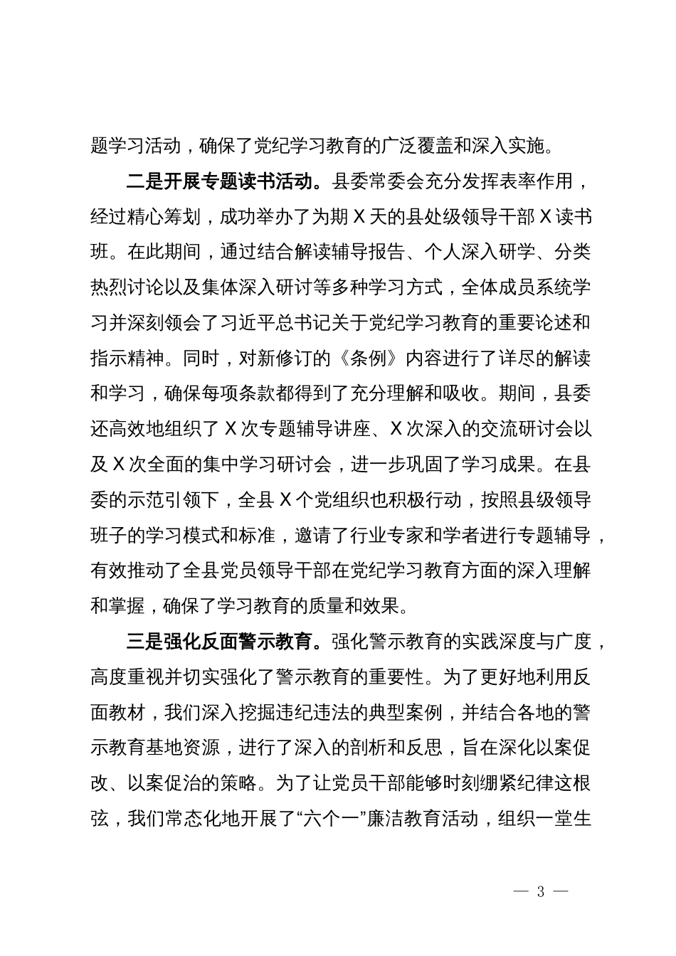 某县党纪学习教育工作进展情况总结报告材料_第3页