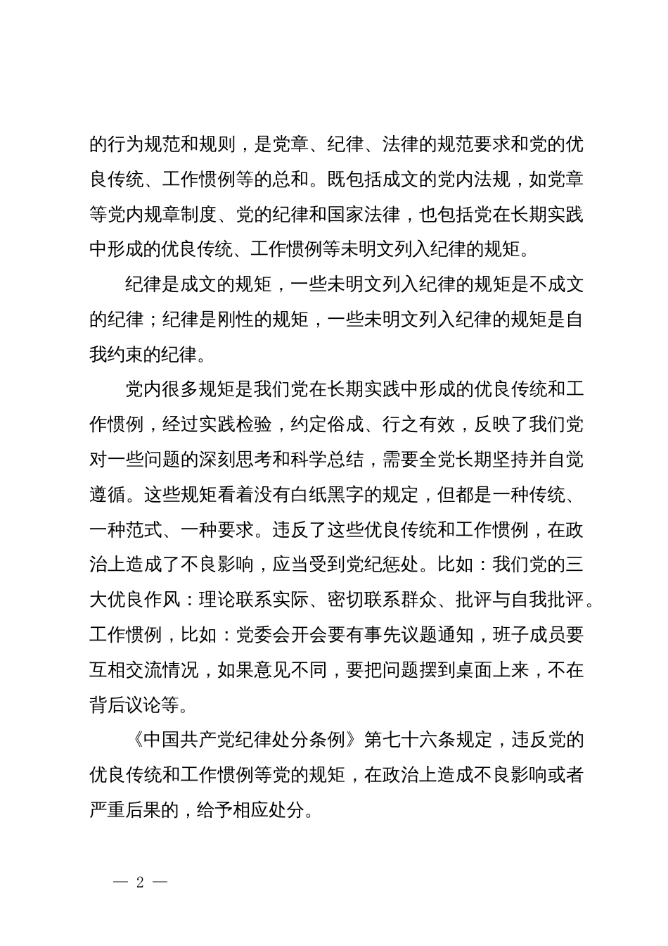 某市直机关支部书记党纪学习教育专题党课辅导报告_第2页