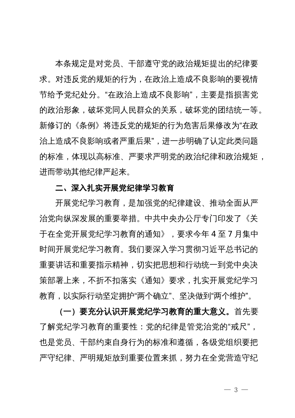 某市直机关支部书记党纪学习教育专题党课辅导报告_第3页