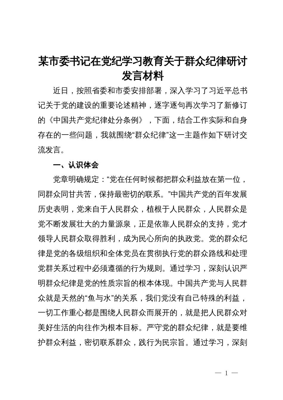 某市委书记在党纪学习教育关于群众纪律研讨发言材料_第1页