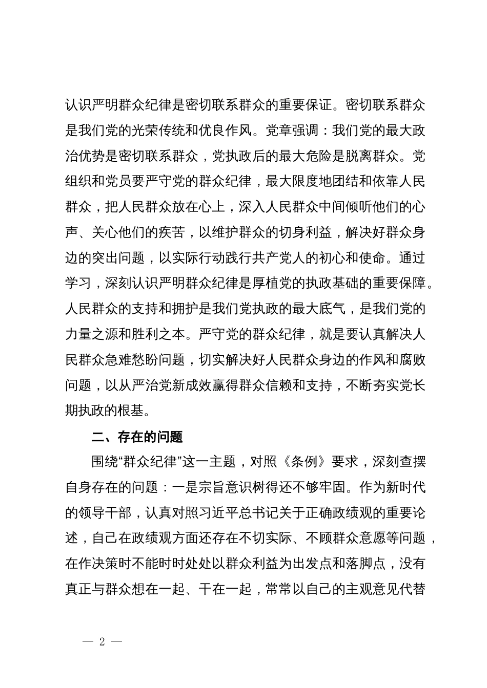 某市委书记在党纪学习教育关于群众纪律研讨发言材料_第2页