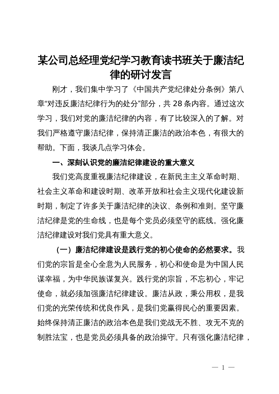 某公司总经理党纪学习教育读书班关于廉洁纪律的研讨发言_第1页