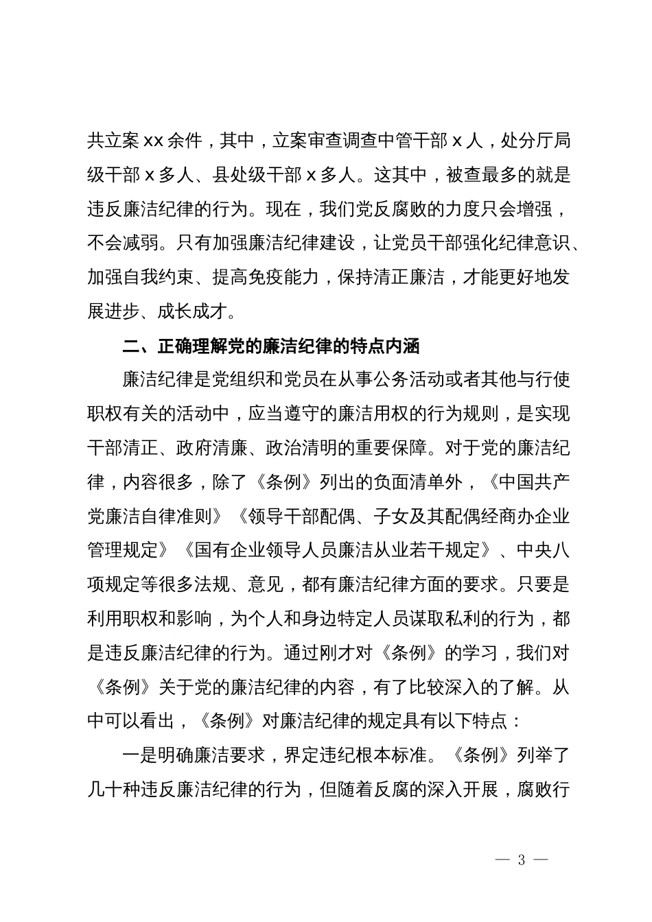 某公司总经理党纪学习教育读书班关于廉洁纪律的研讨发言_第3页