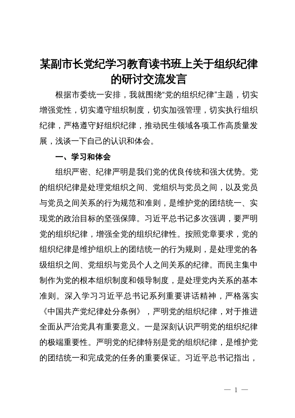 某副市长党纪学习教育读书班上关于组织纪律的研讨交流发言_第1页