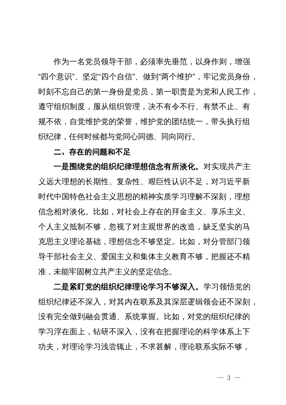 某副市长党纪学习教育读书班上关于组织纪律的研讨交流发言_第3页