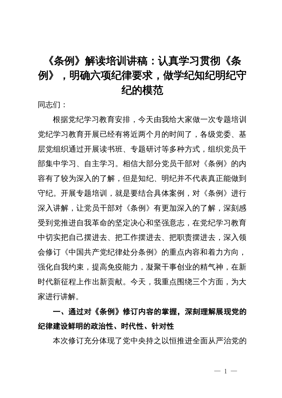 《条例》解读培训讲稿：认真学习贯彻《条例》，明确六项纪律要求，做学纪知纪明纪守纪的模范_第1页