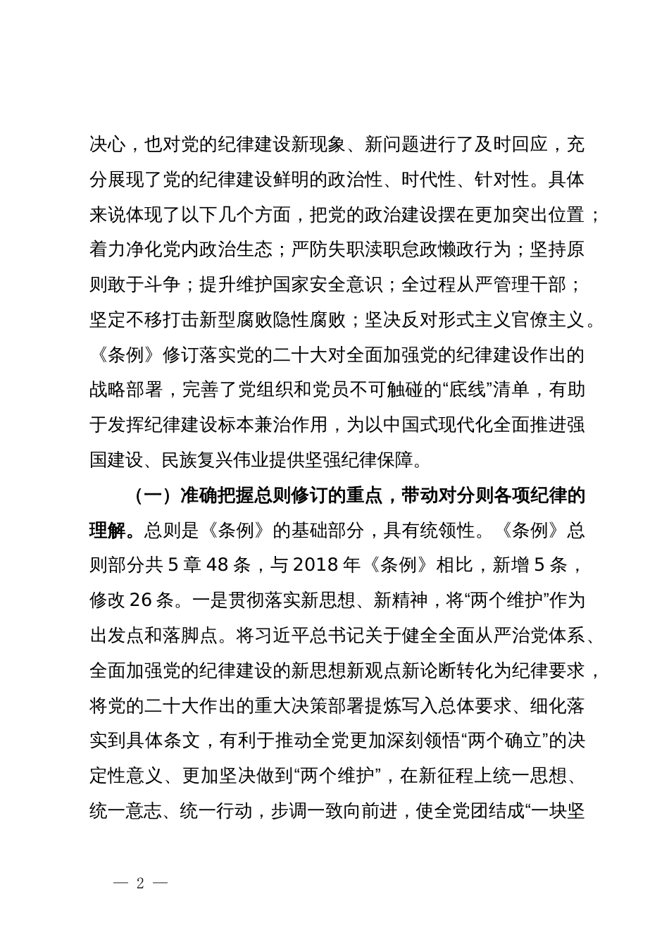 《条例》解读培训讲稿：认真学习贯彻《条例》，明确六项纪律要求，做学纪知纪明纪守纪的模范_第2页