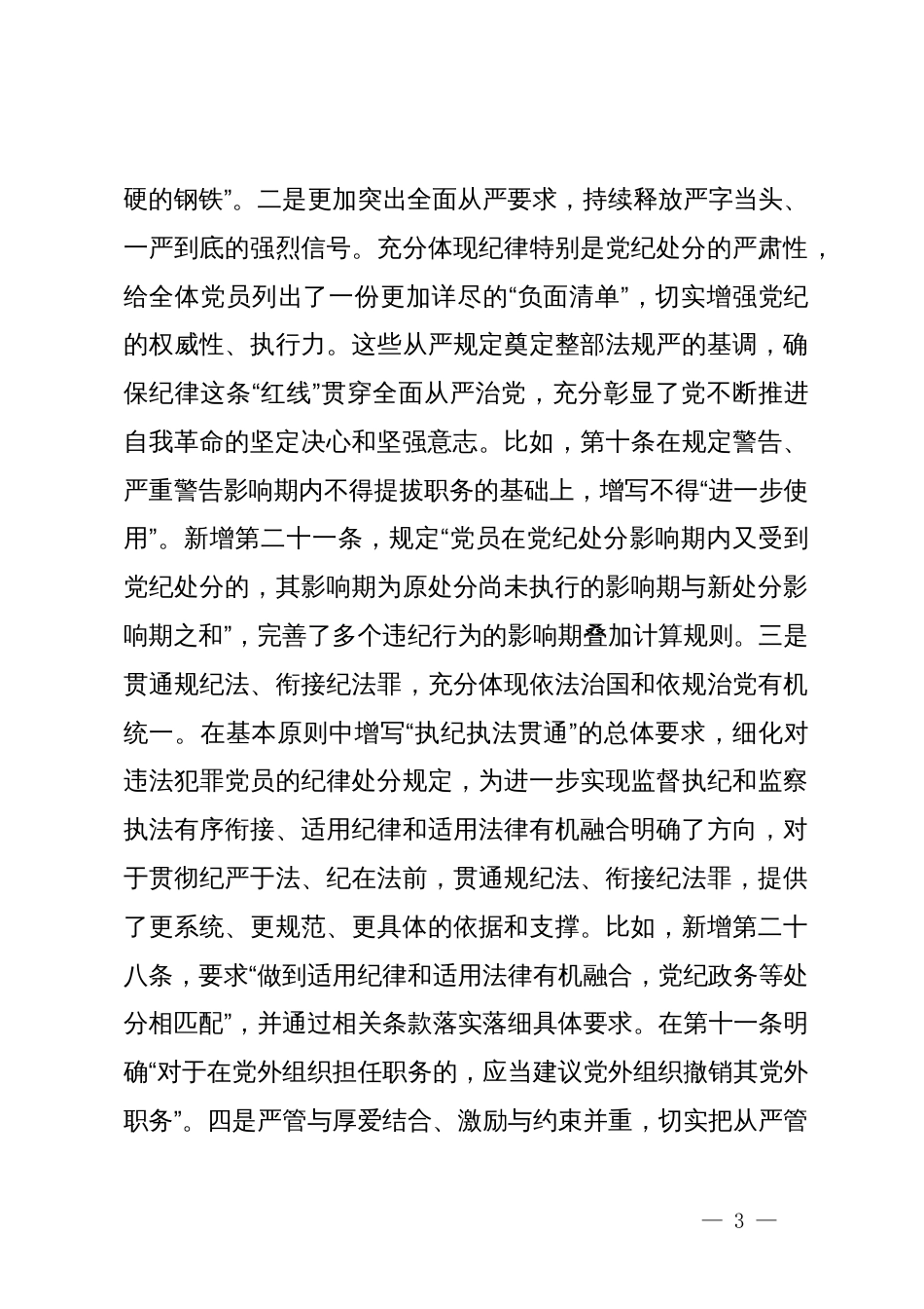 《条例》解读培训讲稿：认真学习贯彻《条例》，明确六项纪律要求，做学纪知纪明纪守纪的模范_第3页