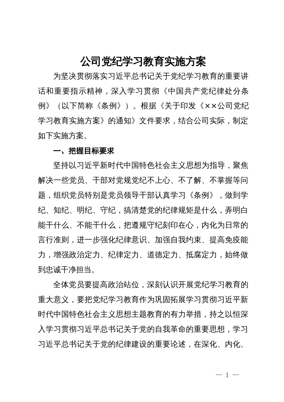 公司党纪学习教育实施方案_第1页