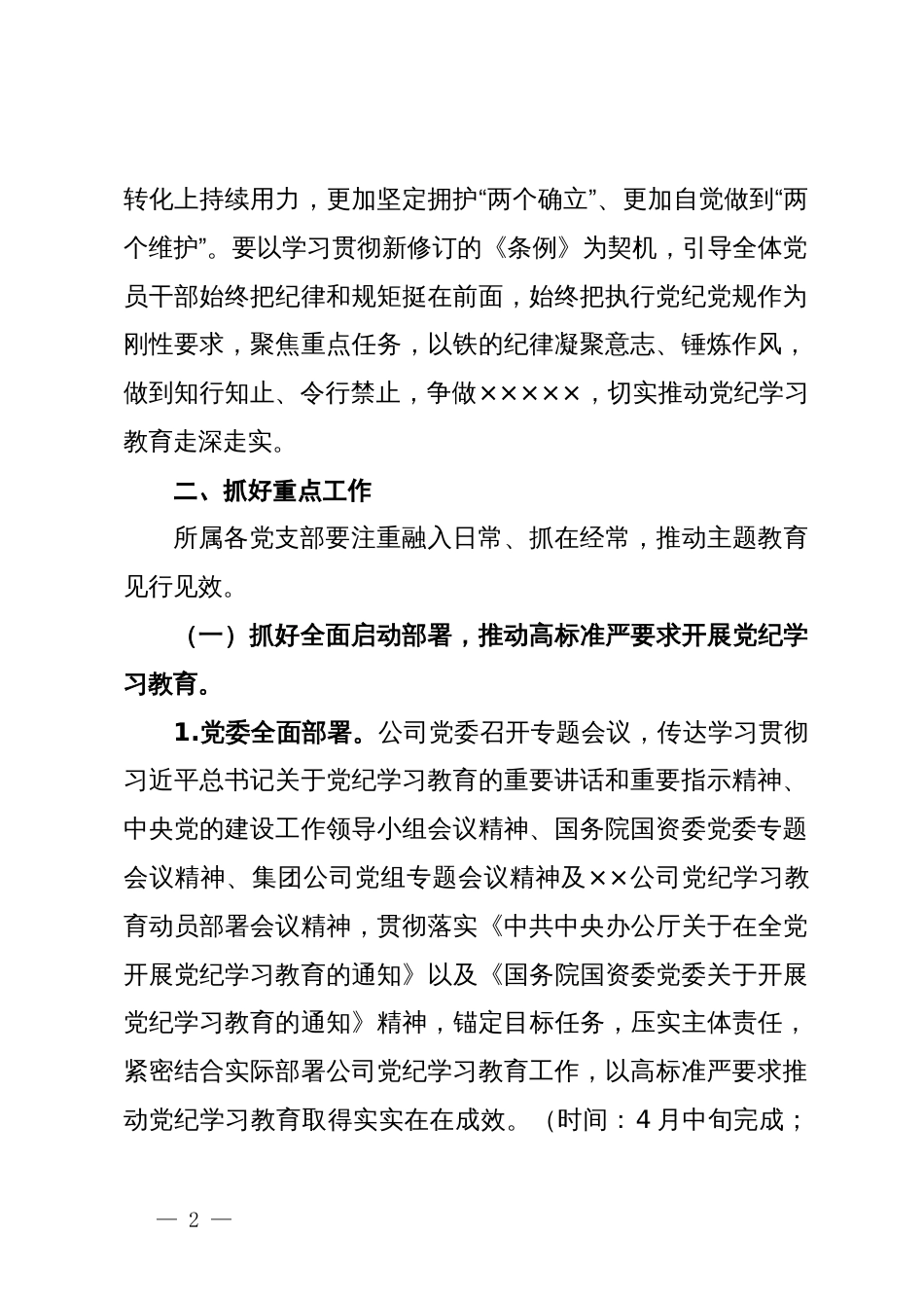 公司党纪学习教育实施方案_第2页