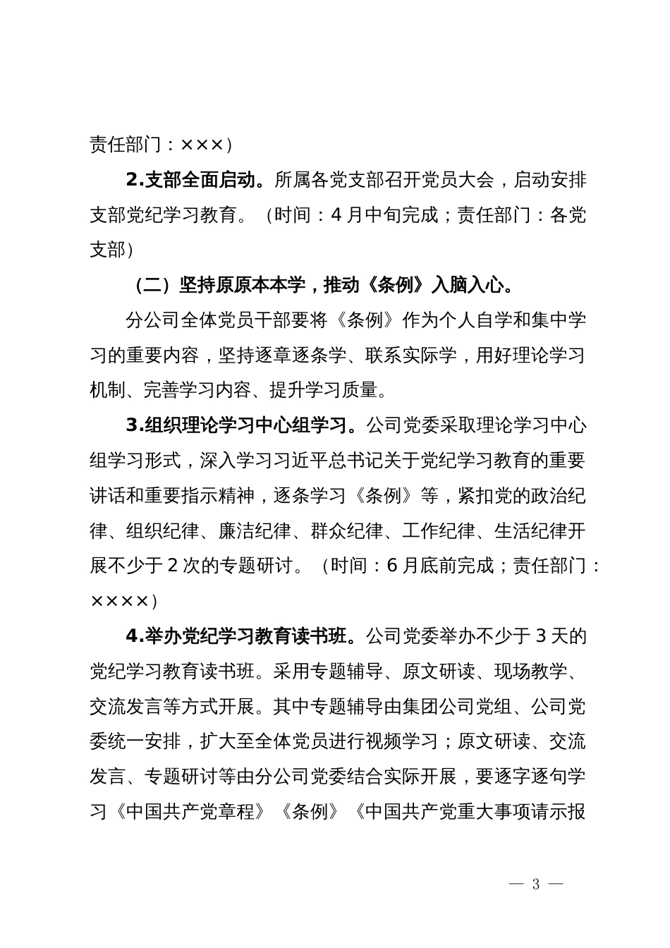 公司党纪学习教育实施方案_第3页