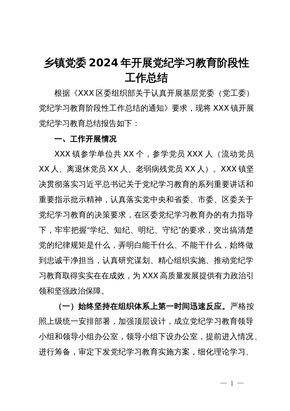 乡镇党委2024年开展党纪学习教育阶段性工作总结_第1页