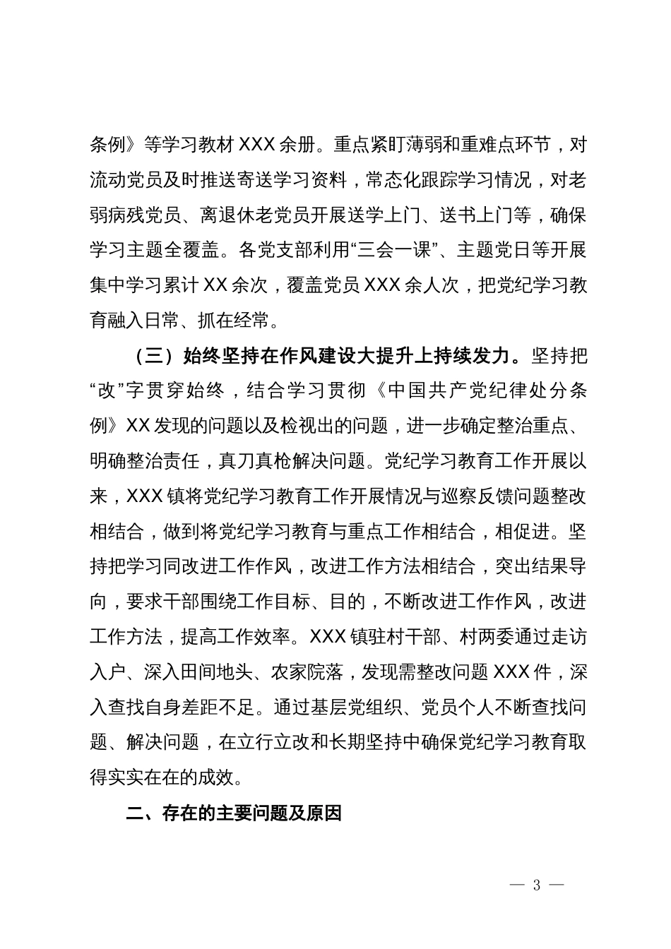 乡镇党委2024年开展党纪学习教育阶段性工作总结_第3页