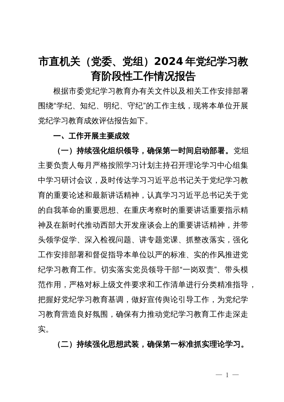 市直机关（党委、党组）2024年党纪学习教育阶段性工作情况报告_第1页