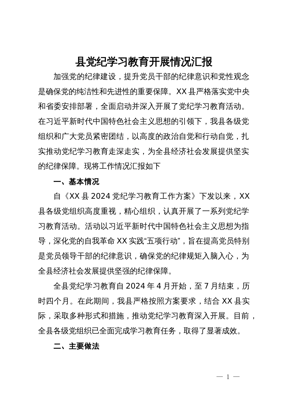 县党纪学习教育开展情况汇报_第1页