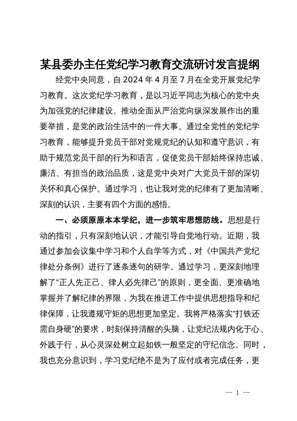 某县委办主任党纪学习教育交流研讨发言提纲_第1页