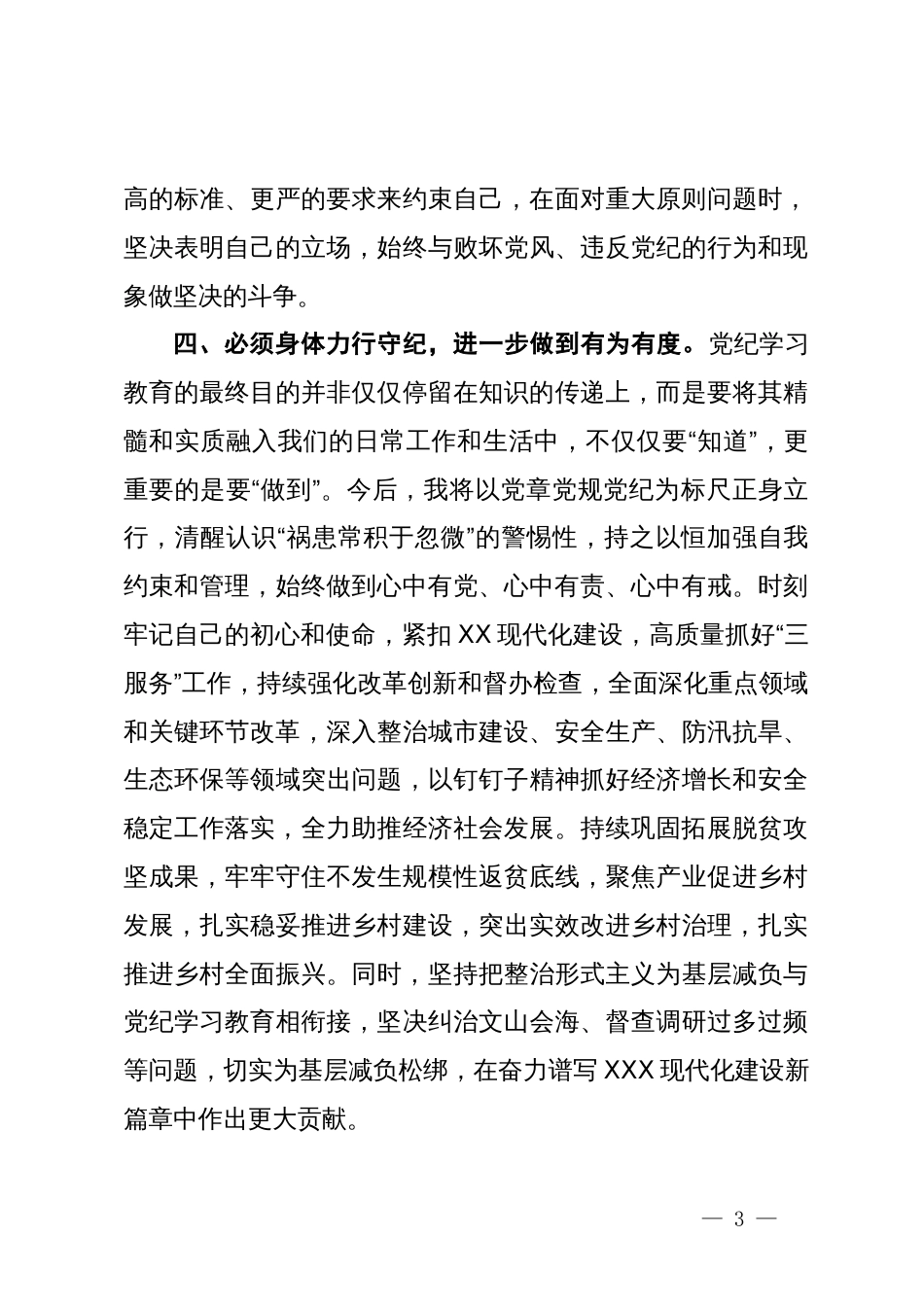 某县委办主任党纪学习教育交流研讨发言提纲_第3页