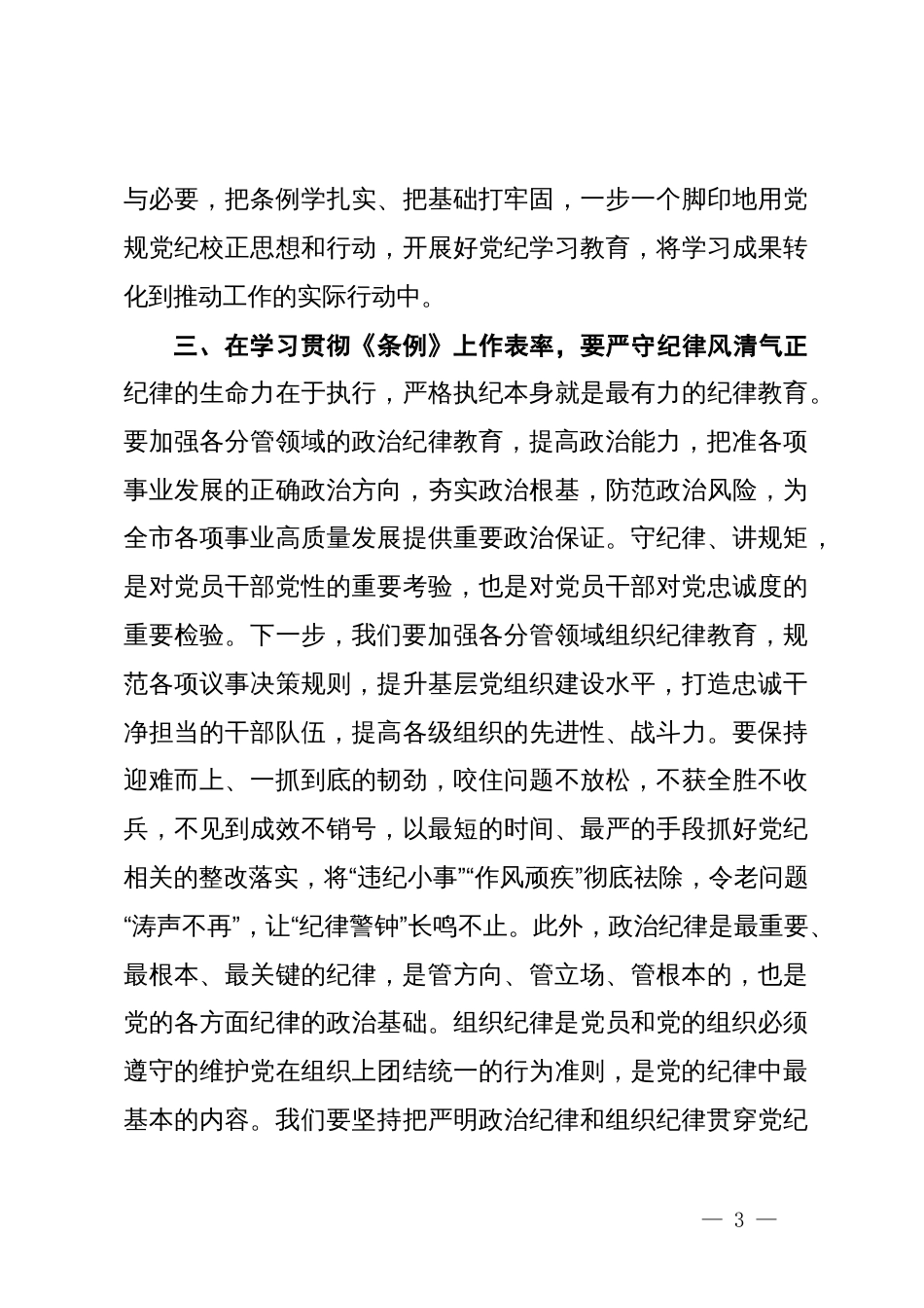 党纪学习教育读书班学习《中国共产党纪律处分条例》研讨发言提纲 (15)_第3页