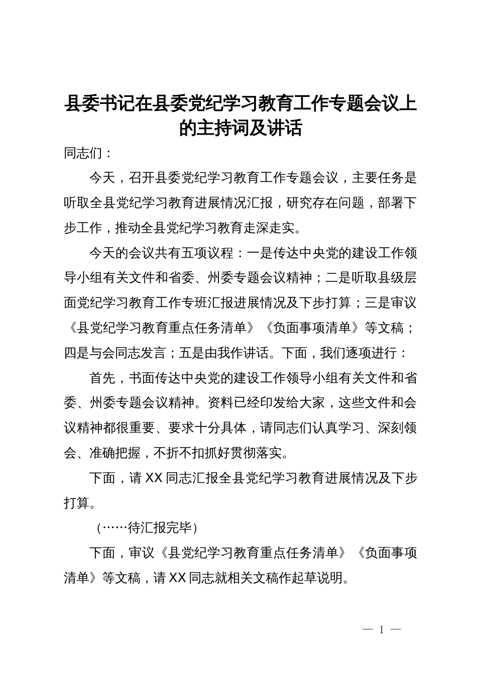 县委书记在县委党纪学习教育工作专题会议上的主持词及讲话_第1页