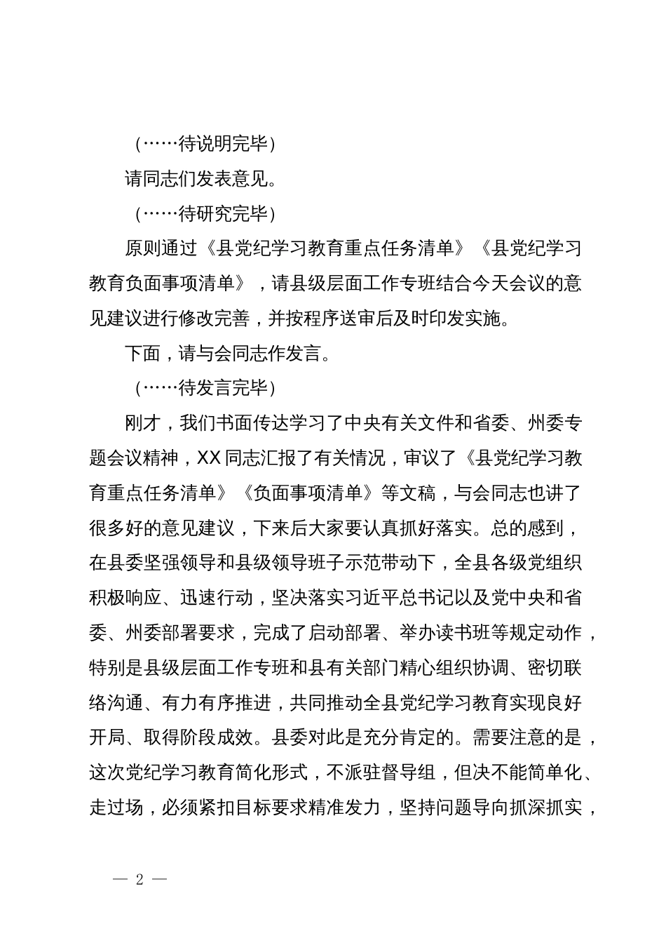 县委书记在县委党纪学习教育工作专题会议上的主持词及讲话_第2页