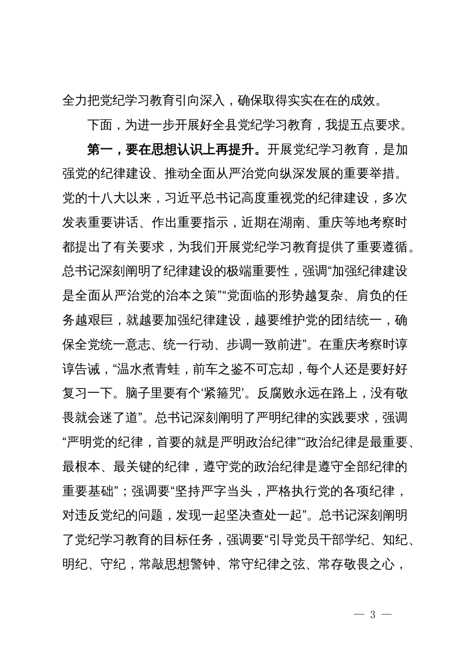县委书记在县委党纪学习教育工作专题会议上的主持词及讲话_第3页