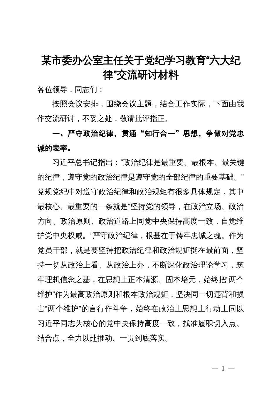 某市委办公室主任关于党纪学习教育“六大纪律”交流研讨材料_第1页