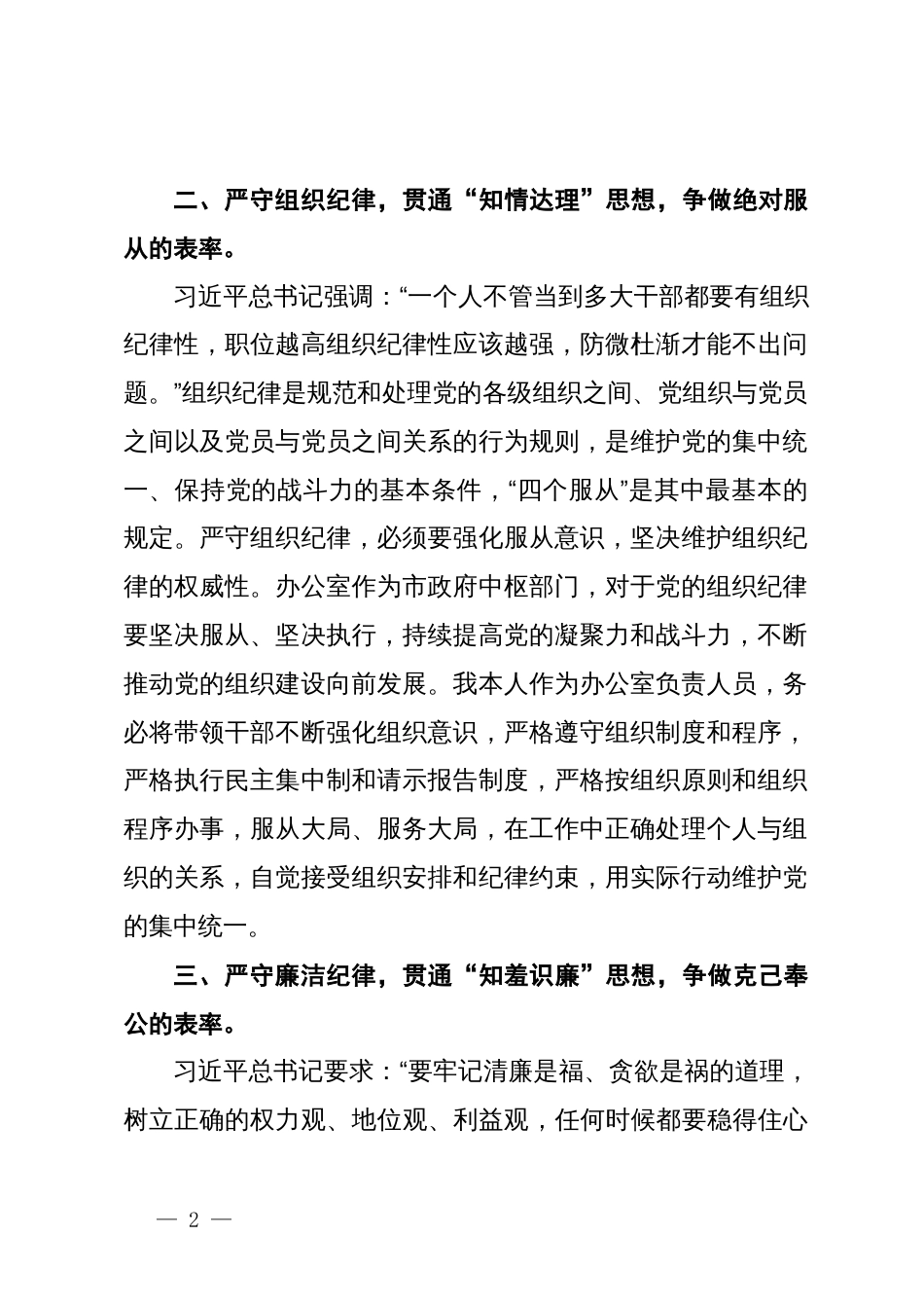 某市委办公室主任关于党纪学习教育“六大纪律”交流研讨材料_第2页