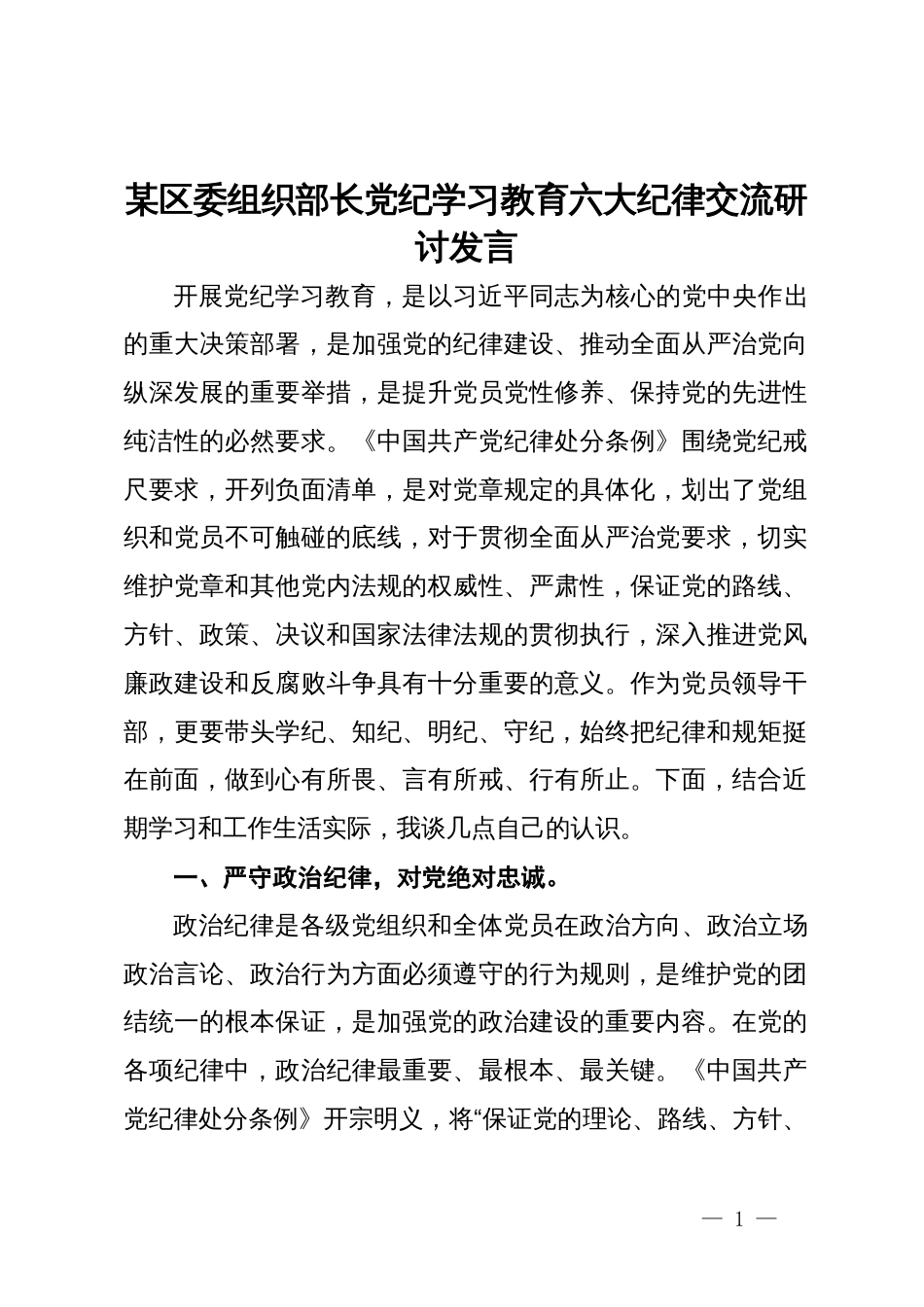 某区委组织部长党纪学习教育六大纪律交流研讨发言_第1页