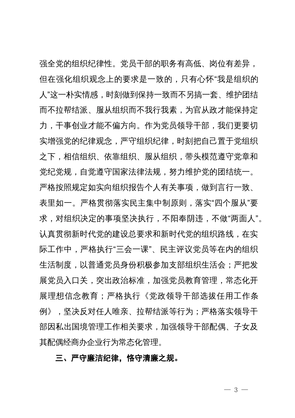 某区委组织部长党纪学习教育六大纪律交流研讨发言_第3页