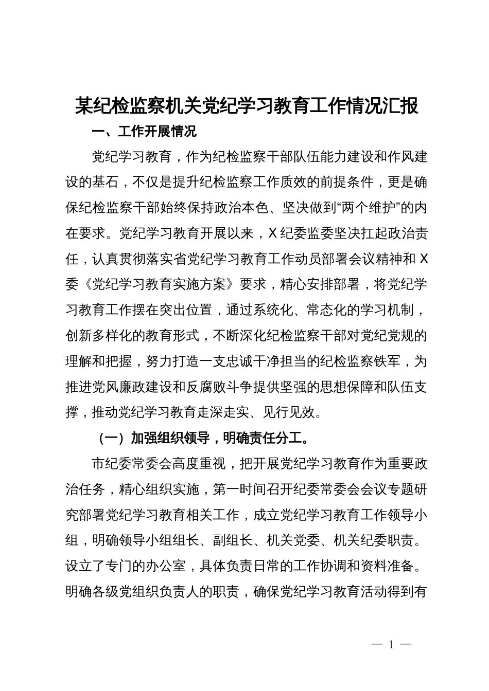 某纪检监察机关党纪学习教育工作情况汇报_第1页